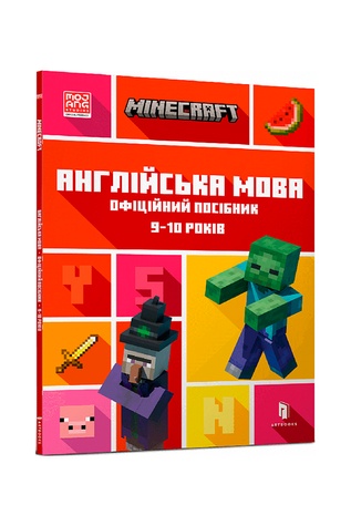 Книга "MINECRAFT Англійська мова. Офіційний посібник. 9-10 років" колір різнокольоровий ЦБ-00246559 SKT000984873 фото