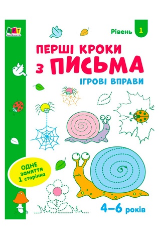 Перші кроки з письма. Рівень 1 колір різнокольоровий ЦБ-00240555 SKT000960551 фото