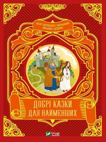 Книга "Добрі казки для найменших" Vivat PUBLISHING 9789669824226 ЦБ-00217870 фото