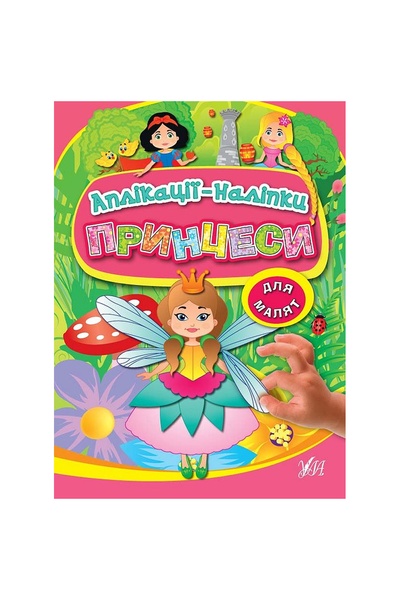 Книга "Аппликации-наклейки Принцессы" цвет разноцветный ЦБ-00203453 SKT000874121 фото