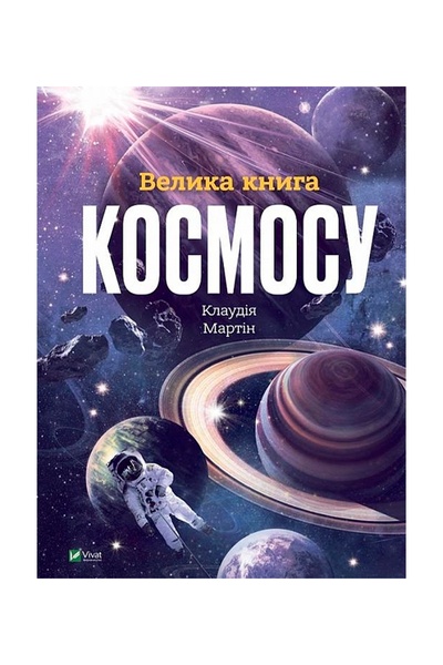 Большая книга космоса цвет разноцветный ЦБ-00245904 SKT000982938 фото
