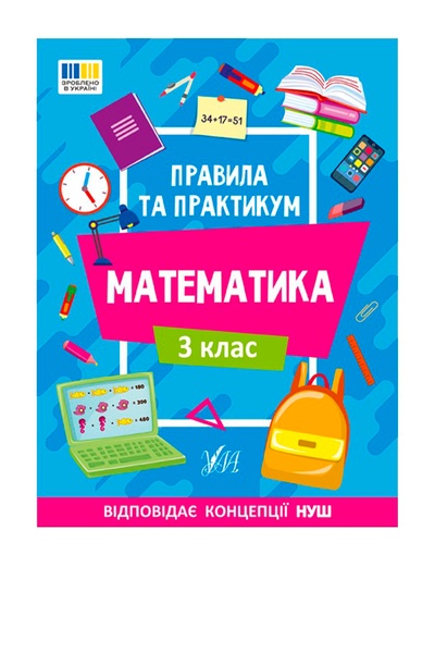 Книга "Правила та практикум. Математика. 3 клас" колір різнокольоровий ЦБ-00257169 SKT001012147 фото