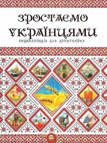 Книга серії "Енциклопедія для допитливих А5: Зростаємо українцями" колір різнокольоровий ЦБ-00216303 SKT000900445 фото