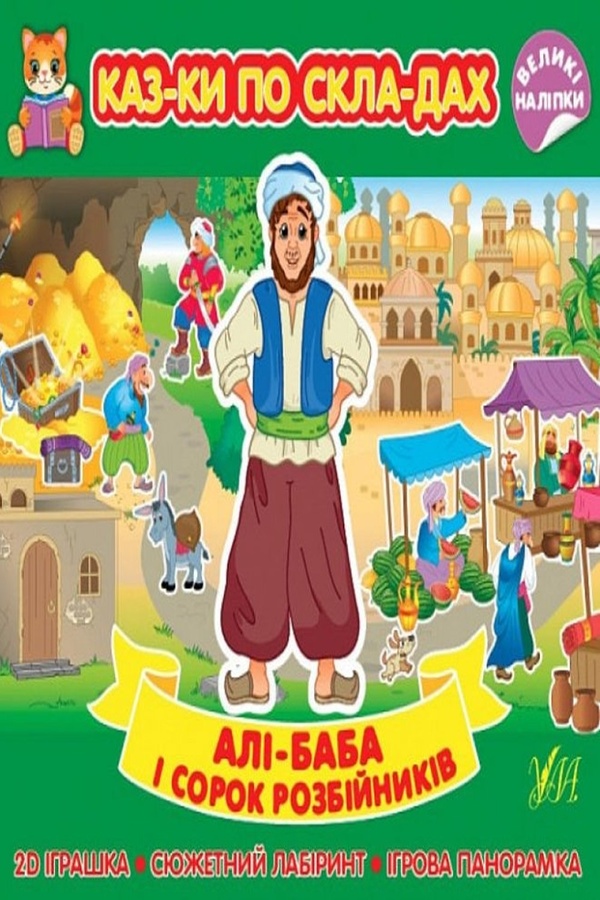 Книга "Сказки по слогам Али-Баба и сорок разбойников" цвет разноцветный ЦБ-00212214 SKT000891427 фото