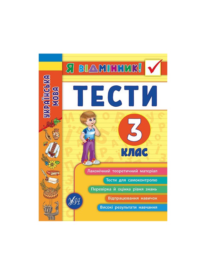 Книга Я отличник! Украинский язык. Тесты. 3 класс цвет разноцветный ЦБ-00171834 SKT000575185 фото