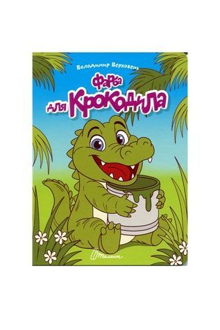 Дитяча розвивальна книга &laquo;Фарба для крокодила&raquo; (серія &laquo;Читаємо дітям&raquo;) Талант 9789669893345 ЦБ-00300785 фото