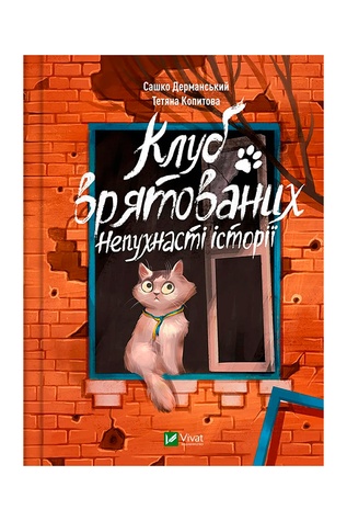 Книга - Клуб врятованих. Непухнасті історії колір різнокольоровий ЦБ-00245920 SKT000982954 фото