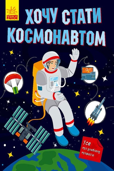 Книга "Хочу стати космонавтом" колір різнокольоровий ЦБ-00213315 SKT000893551 фото