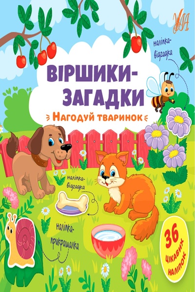 Книга "Віршики-загадки. Нагодуй тваринок" колір різнокольоровий ЦБ-00154352 SKT000525556 фото