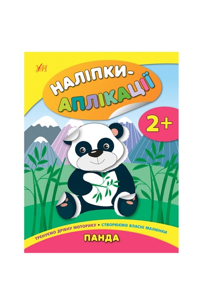 Книга "Наліпки-аплікації для малят. Панда" колір різнокольоровий ЦБ-00132741 SKT000473836 фото