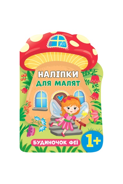 Книга "Наклейки для малышей Домик феи" цвет разноцветный ЦБ-00137107 SKT000483506 фото