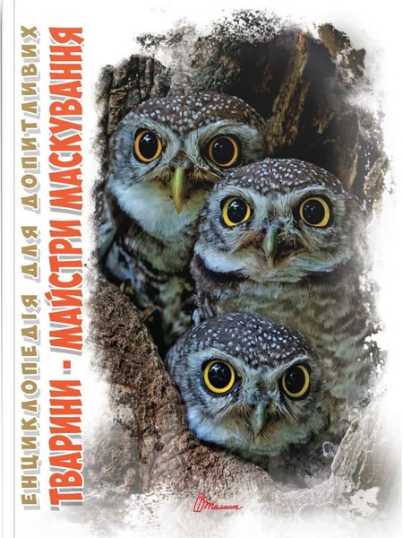 Книга серії "Енциклопедія для допитливих А5 : Тварини - майстри маскування" колір різнокольоровий ЦБ-00216310 SKT000900455 фото