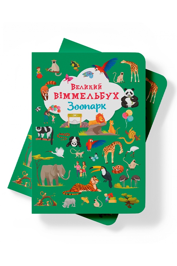 Книга "Книга-картонка" Большой иммельбух. Зоопарк" цвет разноцветный ЦБ-00202541 SKT000872466 фото