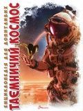 Книга серії "Енциклопедія для допитливих А5: Таємничий космос" Талант 9789669358172 ЦБ-00216311 фото