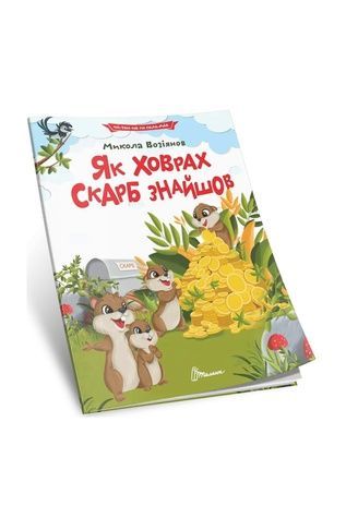 Дитяча розвивальна книга &laquo;Як ховрах скарб знайшов&raquo; (серія &laquo;Читаємо по складах&raquo;) Талант 9789669892591 ЦБ-00300786 фото