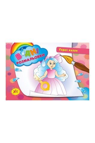 Книга "Водні розмальовки. Герої казок" УЛА 00674 ЦБ-00042533 фото