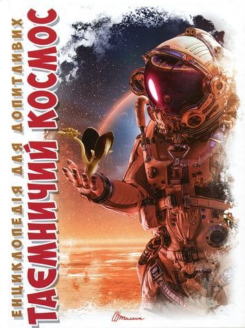 Книга серии "Энциклопедия для любознательных А5: Таинственный космос" Талант 9789669358172 ЦБ-00216311 фото