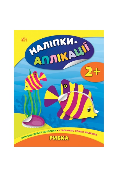 Книга "Наліпки-аплікації для малят. Рибка" колір різнокольоровий ЦБ-00132742 SKT000473837 фото