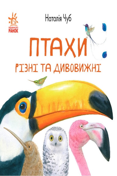 Книга "В гостях у природи: Птахи різні та дивовижні" колір різнокольоровий ЦБ-00194818 SKT000855502 фото
