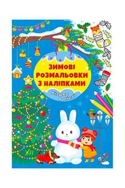 Зимние раскраски с наклейками — Рождество в городе цвет разноцветный ЦБ-00234485 SKT000944028 фото