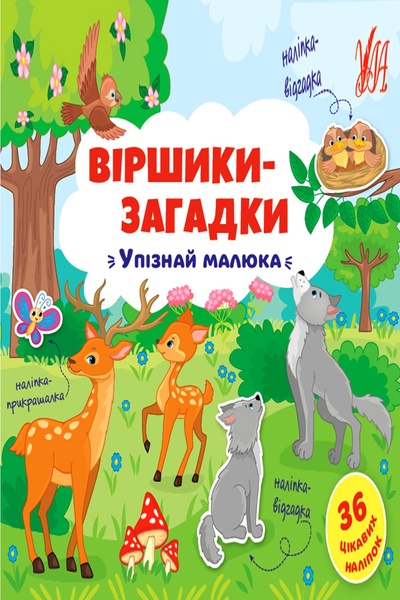 Книга "Віршики-загадки. Упізнай малюка" колір різнокольоровий ЦБ-00154353 SKT000525557 фото
