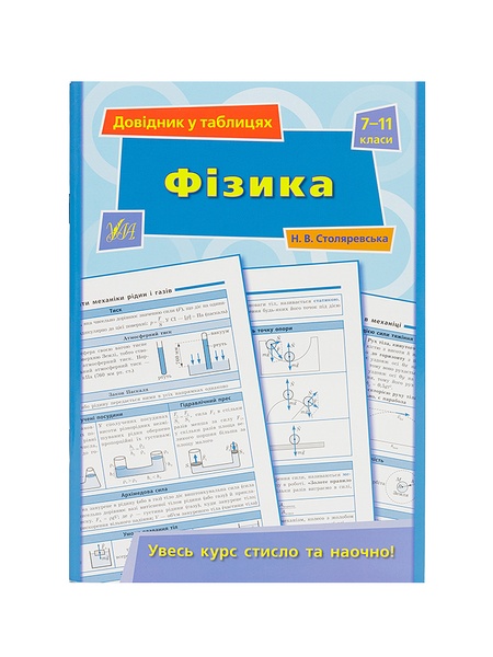 Справочник таблицами - Физика, 7–11 классы цвет разноцветный ЦБ-00042500 SKT000333310 фото