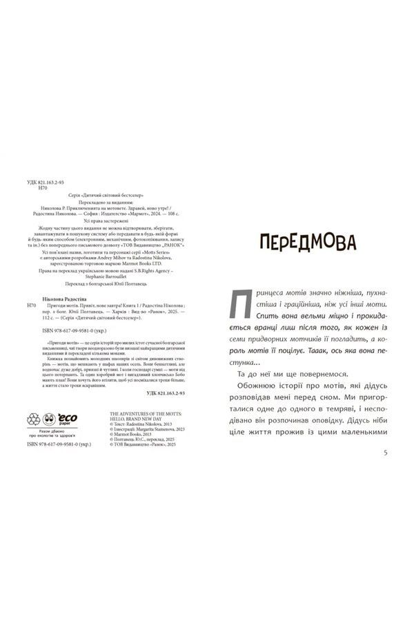 Детский мировой бестселлер "Приключения мотивов. Привет, новое завтра!" Видавництво РАНОК 550266 ЦБ-00288134 фото