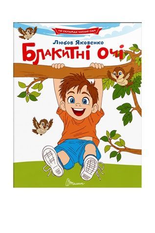 Дитяча розвивальна книга &laquo;Блакитні очі&raquo; (серія &laquo;Читаємо по складах&raquo;) Талант 9789669893826 ЦБ-00300787 фото