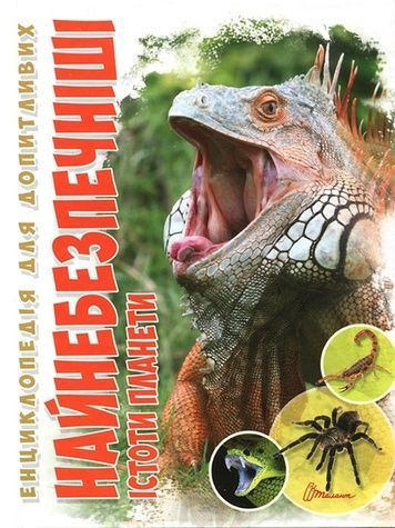 Книга серии "Энциклопедия для любознательных А5: Самые опасные существа планеты" Талант 9789669355850 ЦБ-00216312 фото