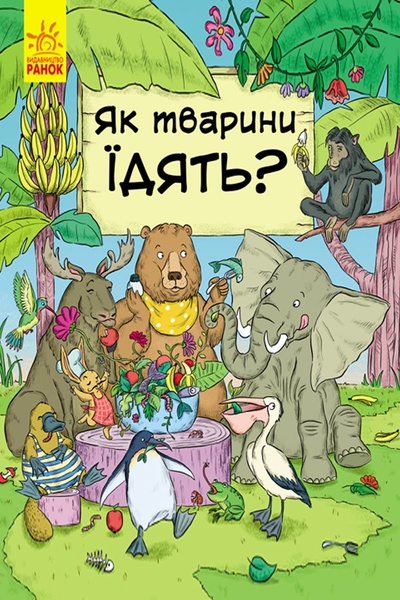 Книга "В гостях у животных: Как животные едят" цвет разноцветный ЦБ-00194819 SKT000855503 фото