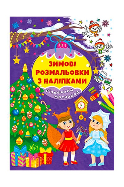 Зимние раскраски с наклейками – Рождественский маскарад цвет разноцветный ЦБ-00234486 SKT000944029 фото
