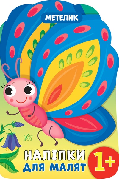 Книга "Наліпки для малят. Метелик" колір різнокольоровий ЦБ-00137109 SKT000483508 фото