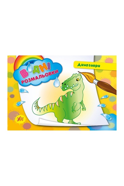 Книга "Водні розмальовки. Динозаври" колір різнокольоровий ЦБ-00042534 SKT000333344 фото