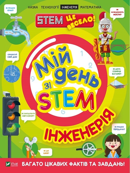 Книга "Мій день зі STEM. Інженерія" колір різнокольоровий ЦБ-00217882 SKT000903630 фото