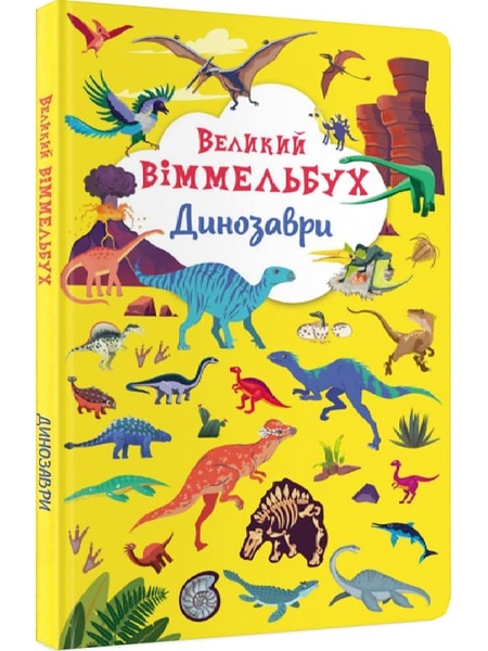 Книга "Книга-картонка "Великий віммельбух. Динозаври" колір різнокольоровий ЦБ-00202540 SKT000872465 фото