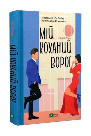 Книга - Мій коханий ворог колір різнокольоровий ЦБ-00245926 SKT000982960 фото