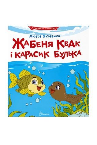 Дитяча розвивальна книга &laquo;Жабеня Квак і карасик Булька&raquo; (серія &laquo;Читаємо по складах&raquo;) Талант 9789669893819 ЦБ-00300788 фото