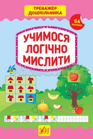 Книга "Тренажер дошкільника. Учимося логічно мислити" колір різнокольоровий ЦБ-00212240 SKT000891453 фото