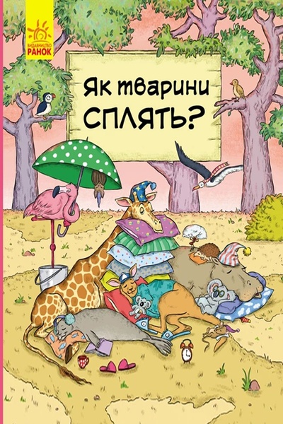 Книга "В гостях у тварин: Як тварини сплять" колір різнокольоровий ЦБ-00194820 SKT000855504 фото