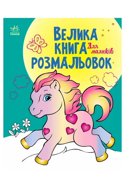 Велика книга розмальовок - Для малюків колір різнокольоровий ЦБ-00240520 SKT000960492 фото
