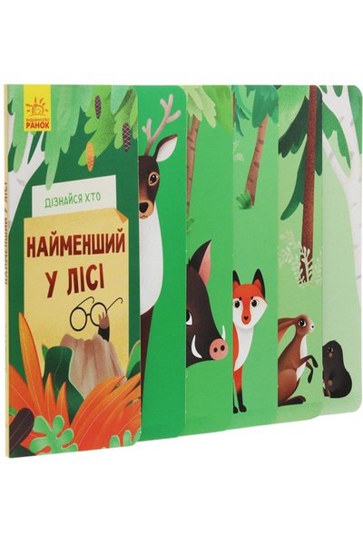 Книга "Найменший у лісі" колір різнокольоровий ЦБ-00213267 SKT000893503 фото