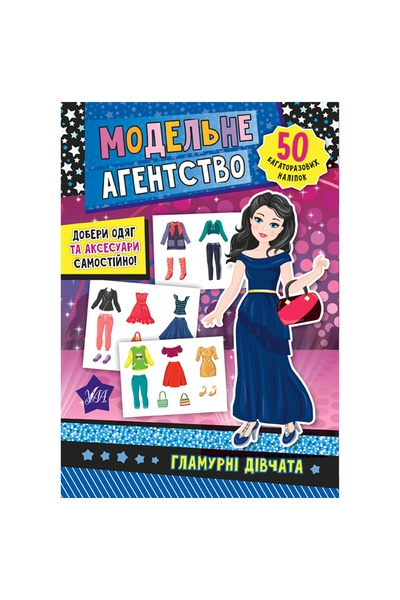 Книга "Модельне агентство. Гламурні дівчата" колір різнокольоровий ЦБ-00132744 SKT000473839 фото