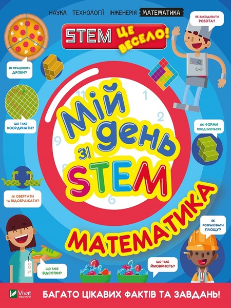 Книга "Мій день зі STEM. Математика" колір різнокольоровий ЦБ-00217883 SKT000903631 фото