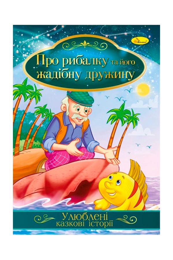 Ілюстрована книга Улюблені казкові історії "Про рибалку та його жадібну дружину" колір різнокольоровий ЦБ-00239756 SKT000959519 фото