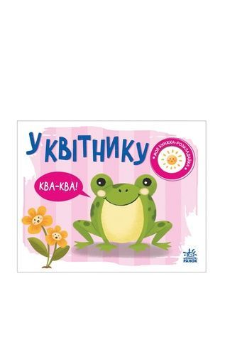 Книга "Моя книжка-розкладайка : У квітнику" Видавництво РАНОК 489497 ЦБ-00240830 фото