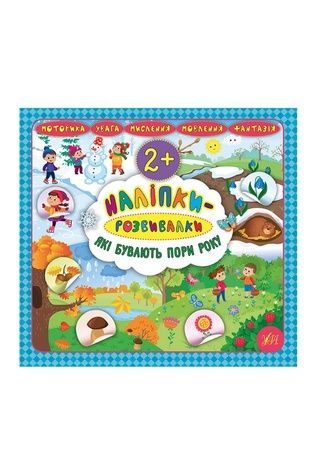 Книга "Наліпки-розвивалки. Які бувають пори року" УЛА 20759 ЦБ-00086668 фото