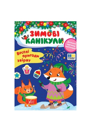 Книга «Зимові канікули. Веселі пригоди звірят» колір різнокольоровий ЦБ-00262768 SKT001027606 фото