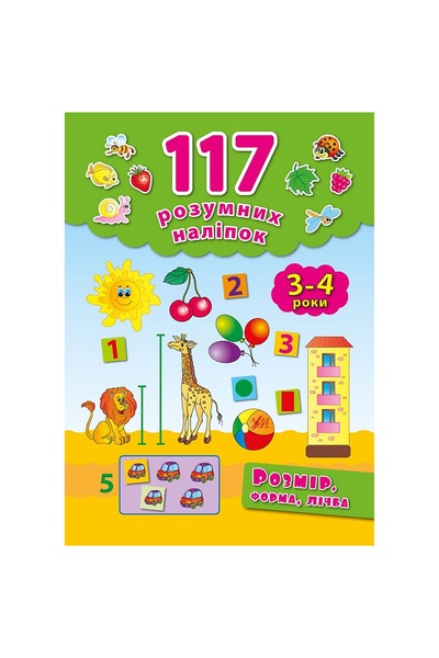 Книга "117 умных наклеек Размер форма цифра 3-4 года" цвет разноцветный ЦБ-00042447 SKT000333257 фото