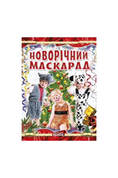 Книга "Коли Новий Рік на порозі: Новорічний маскарад" колір різнокольоровий ЦБ-00208199 SKT000884171 фото