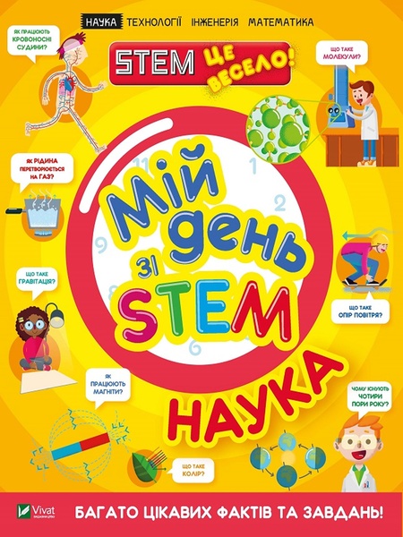 Книга "Мій день зі STEM. Наука" колір різнокольоровий ЦБ-00217884 SKT000903632 фото